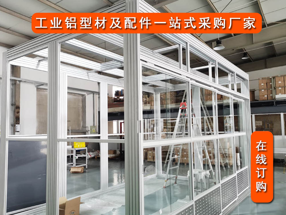 山东青岛定制铝型材洁净棚 工业铝型材围栏 铝型材隔断--烟台海召铝业
